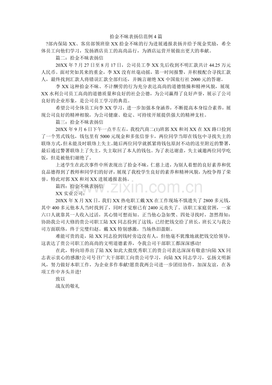 拾金不ۥ昧表扬信范例4篇.doc_第1页
