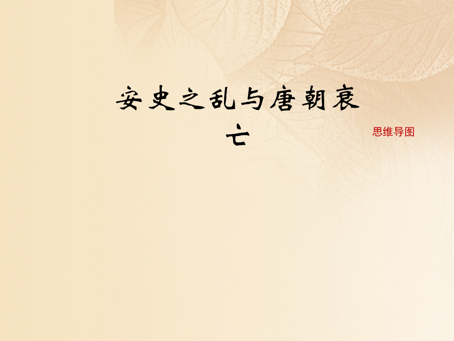 (秋季版)七年级历史下册 第一单元 隋唐时期：繁荣与开放的时代 第5课(安史之乱与唐朝衰亡)思维导图素材 新人教版 素材.ppt_第1页