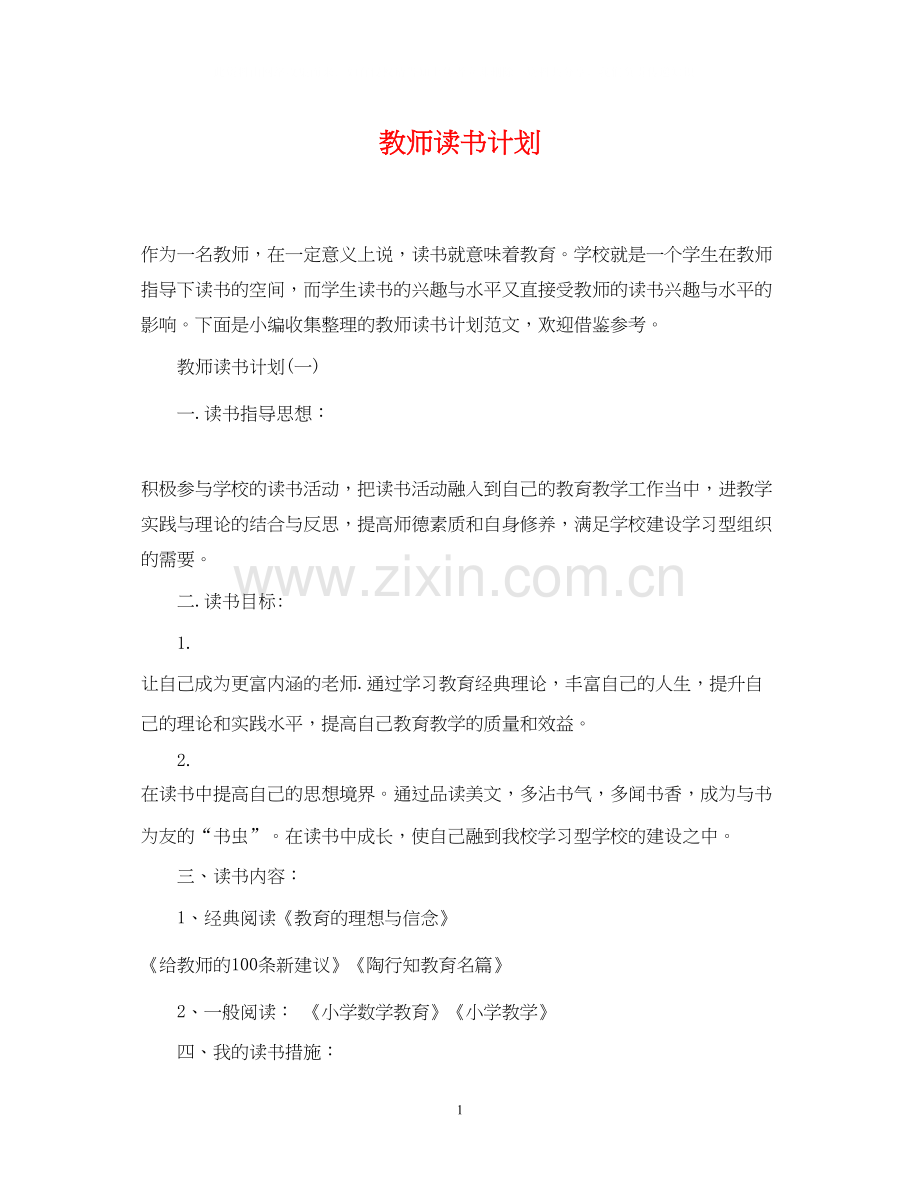 教师读书计划2.docx_第1页