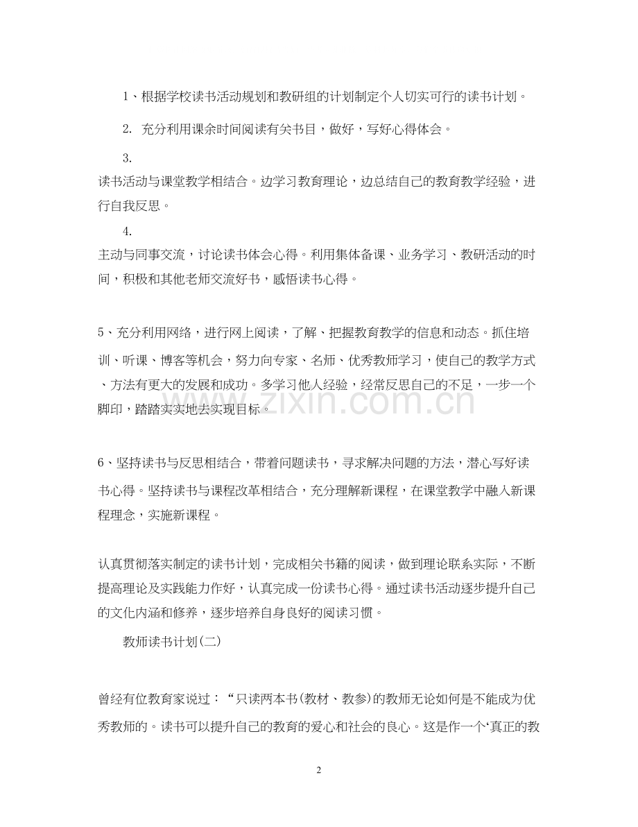 教师读书计划2.docx_第2页