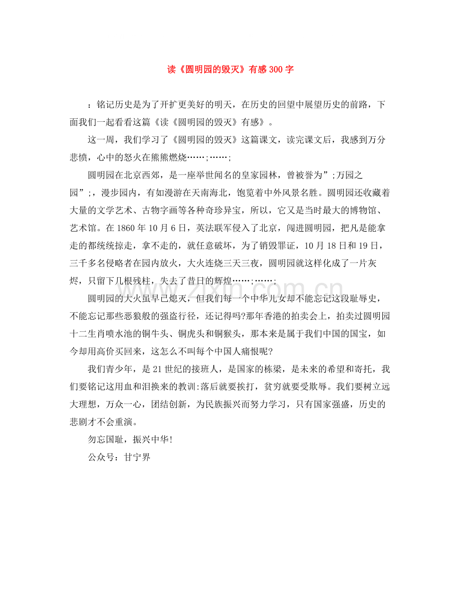 读《圆明园的毁灭》有感300字.docx_第1页