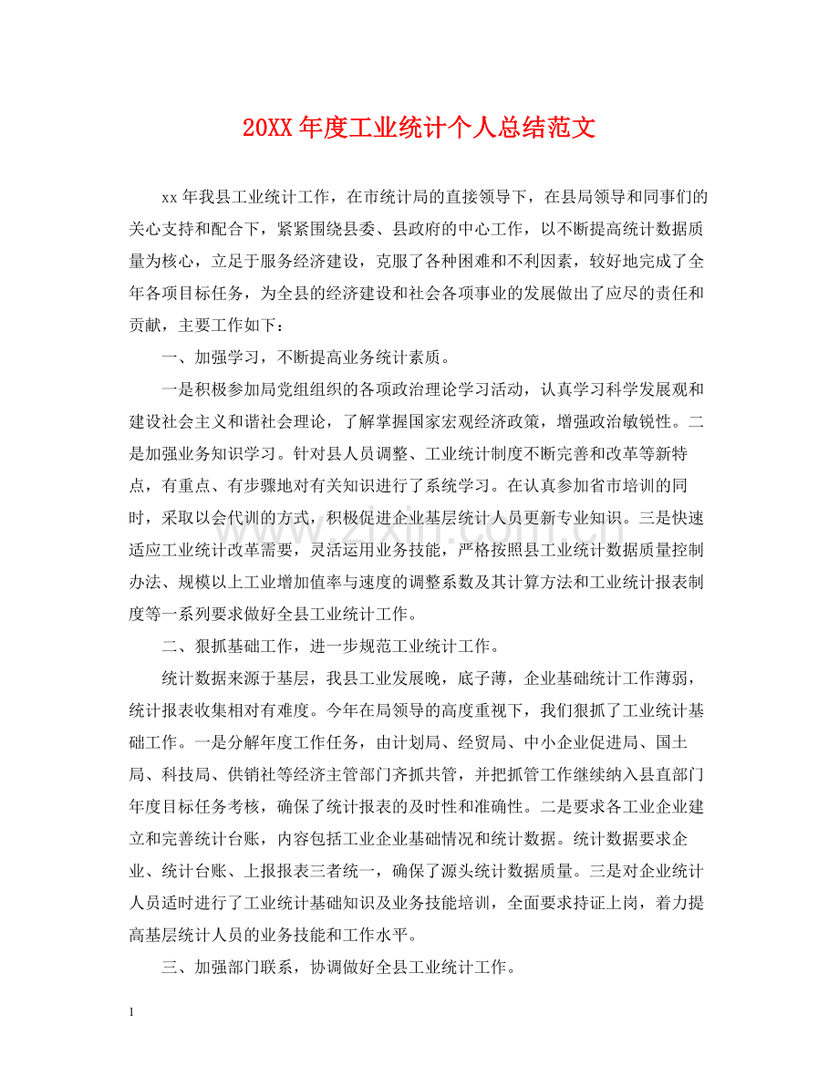 工业统计个人总结范文.docx_第1页