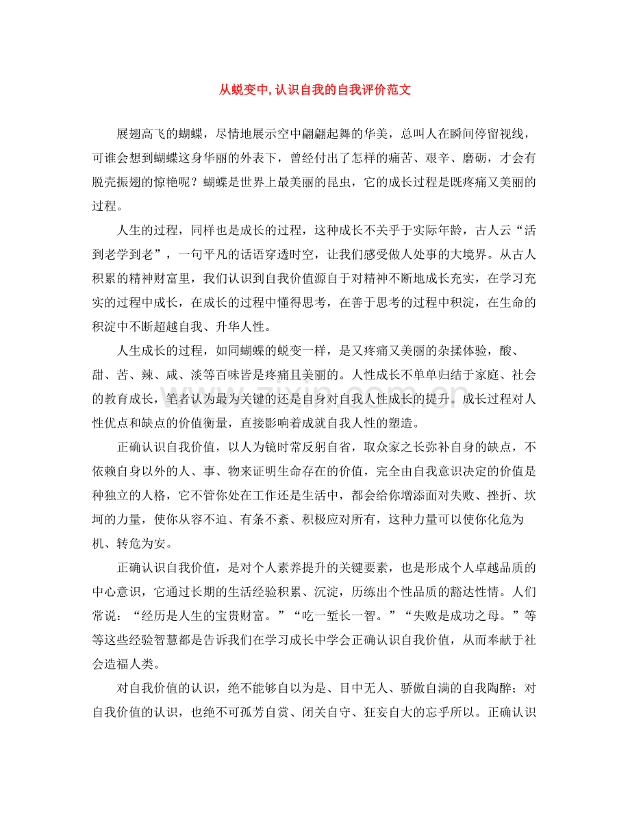 从蜕变中认识自我的自我评价范文.docx_第1页