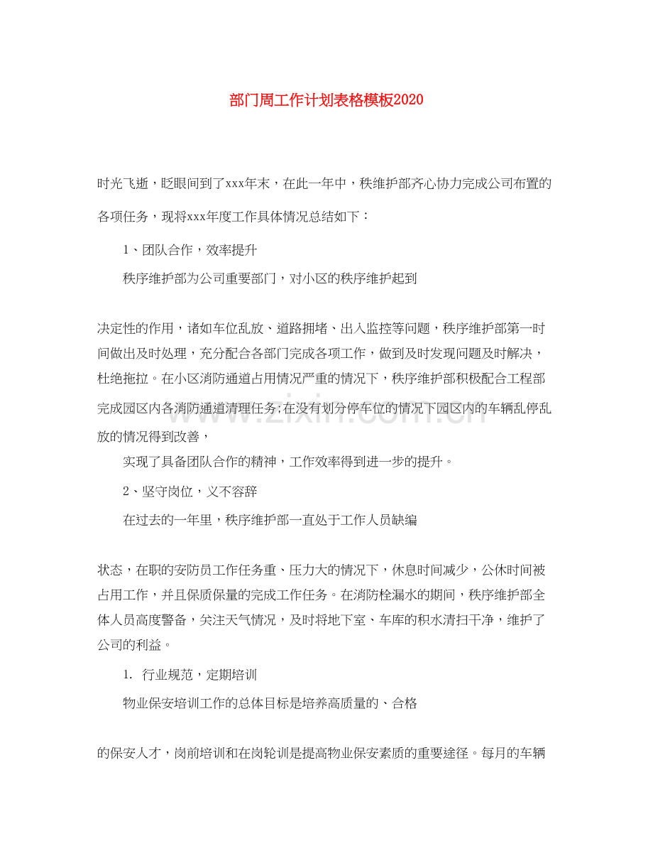 部门周工作计划表格模板.docx_第1页