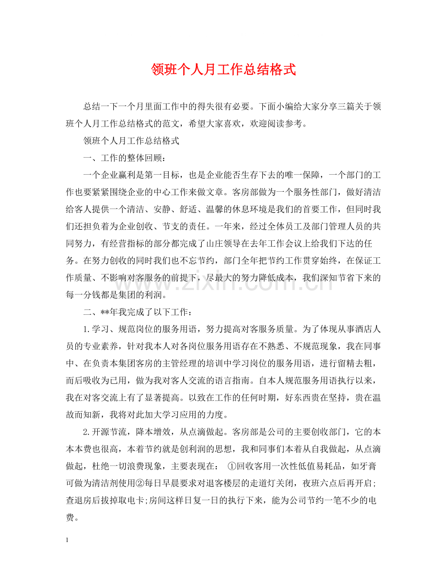 领班个人月工作总结格式.docx_第1页