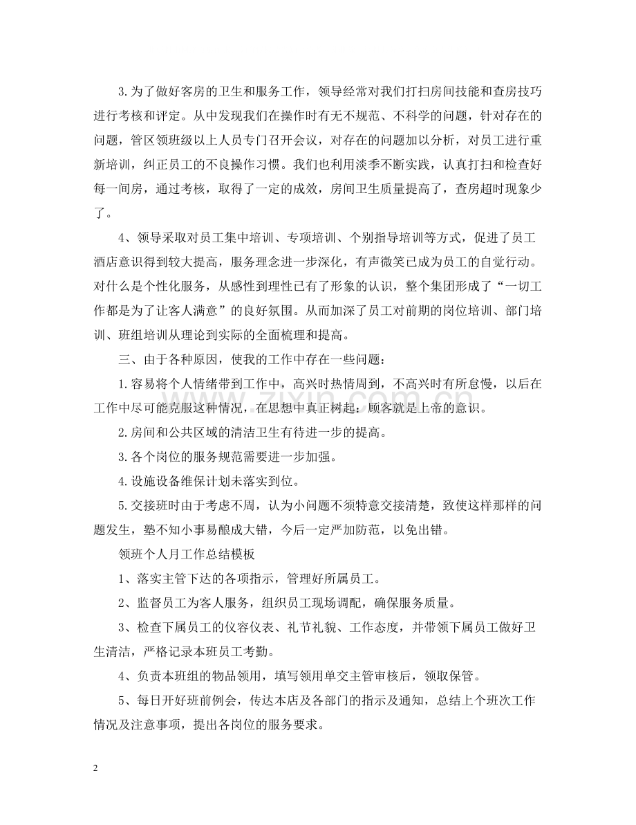领班个人月工作总结格式.docx_第2页