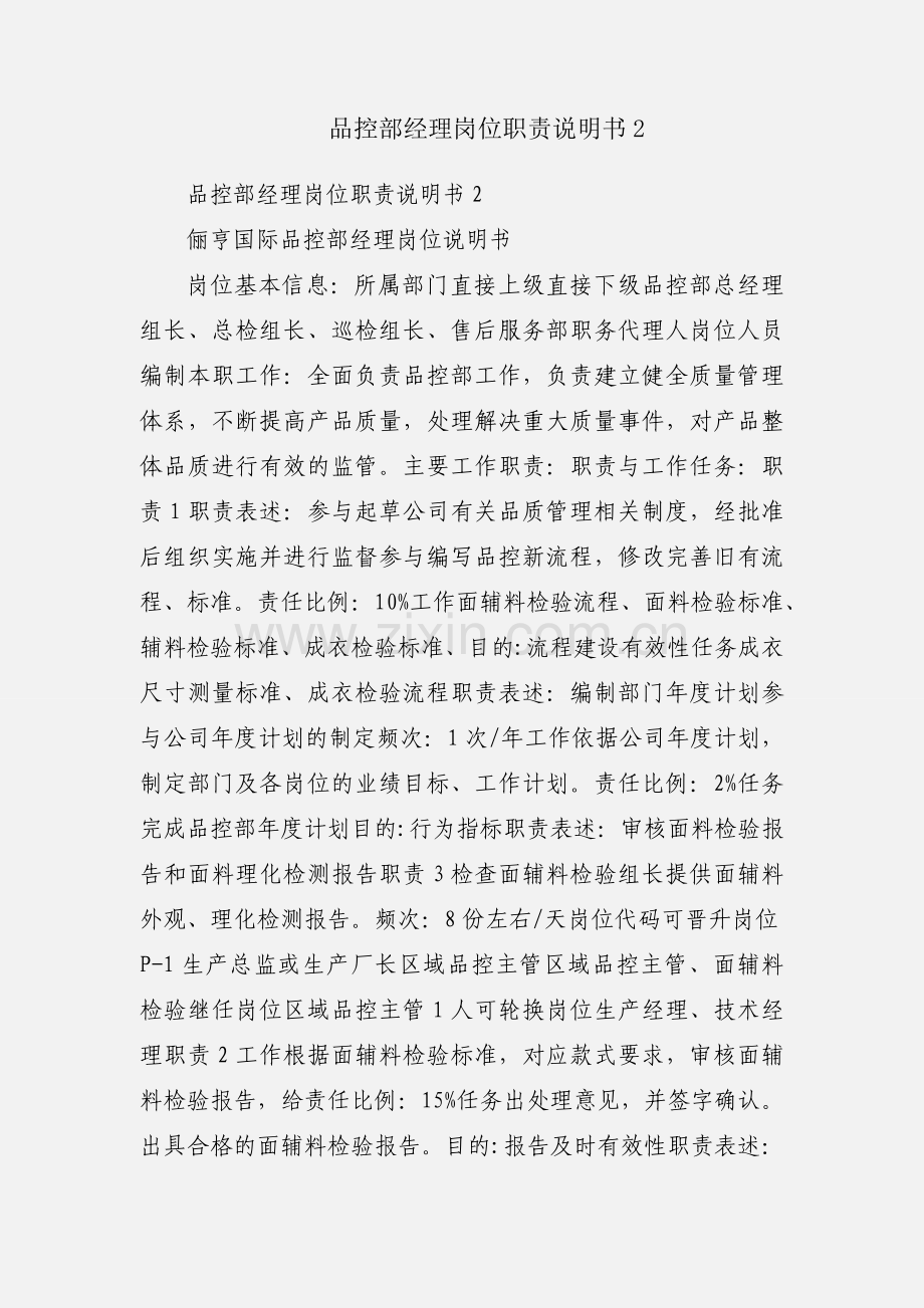 品控部经理岗位职责说明书2.docx_第1页