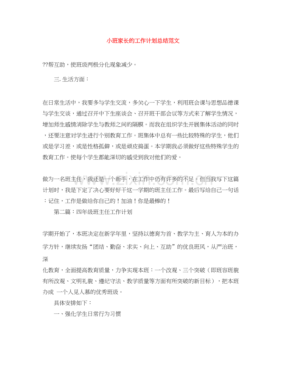 小班家长的工作计划总结范文.docx_第1页