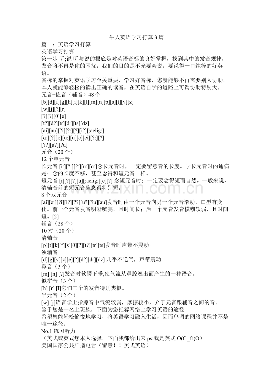 牛人英语学习计划3篇参考.docx_第1页