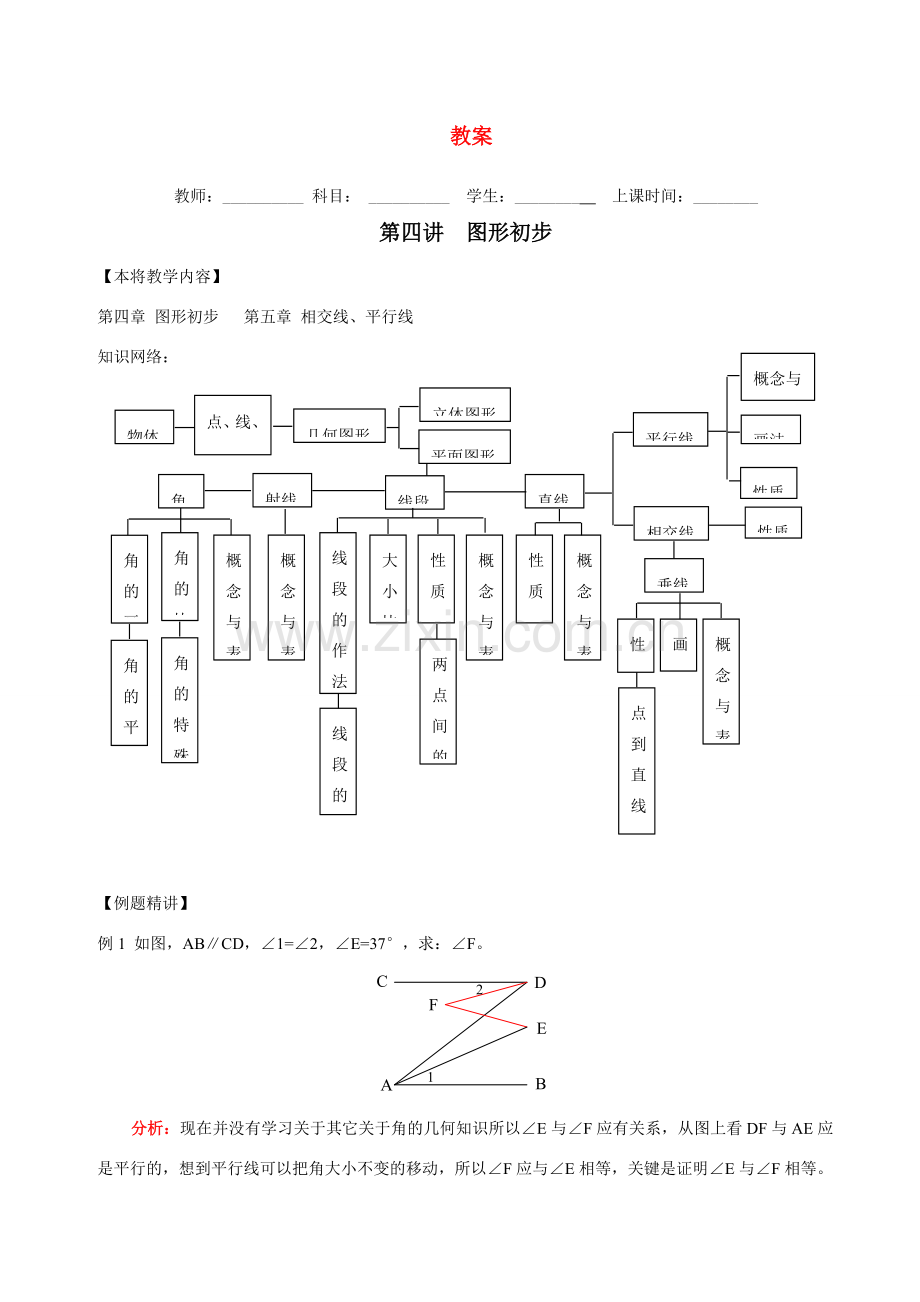 七年级数学寒假辅导教案 第四讲讲 图形初步认识人教版.doc_第1页