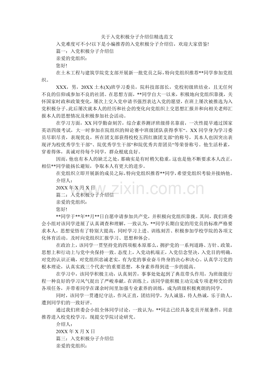 关于入党积极分子介绍信范文.doc_第1页