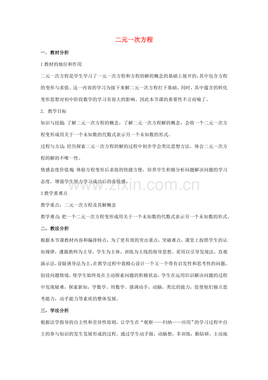 七年级数学下册 第六章 二元一次方程组 6.1 二元一次方程组 二元一次方程说课稿 （新版）冀教版-（新版）冀教版初中七年级下册数学教案.doc_第1页