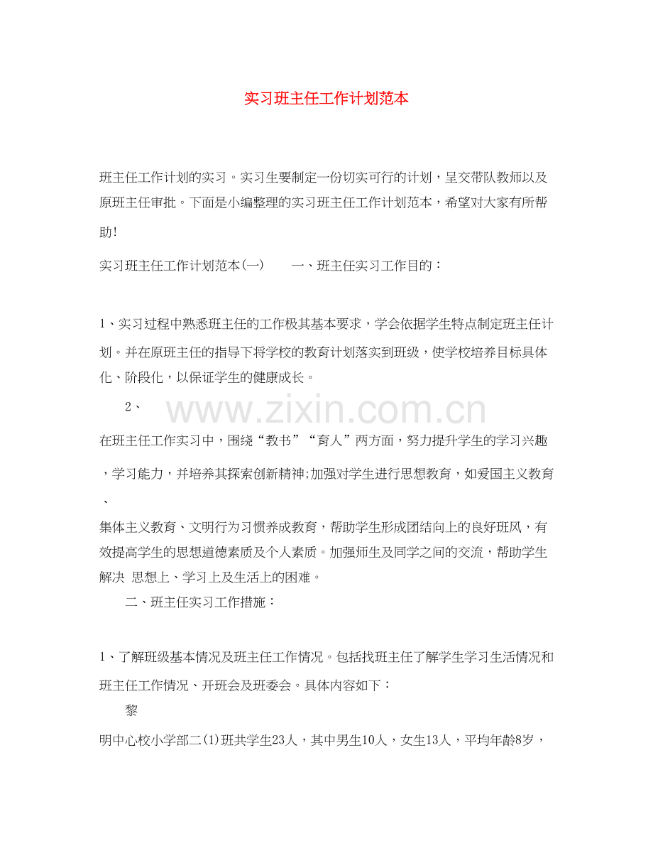 实习班主任工作计划范本.docx_第1页