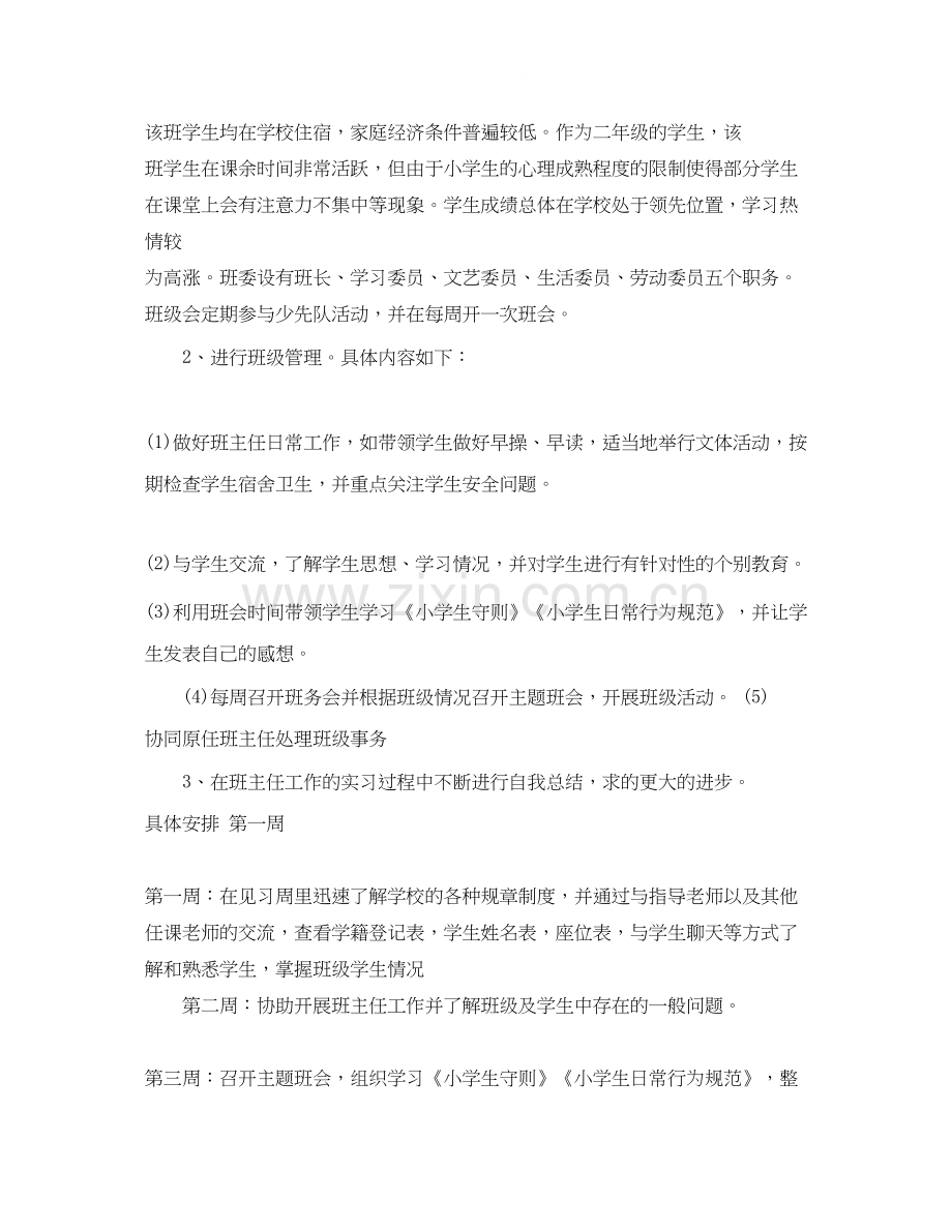 实习班主任工作计划范本.docx_第2页