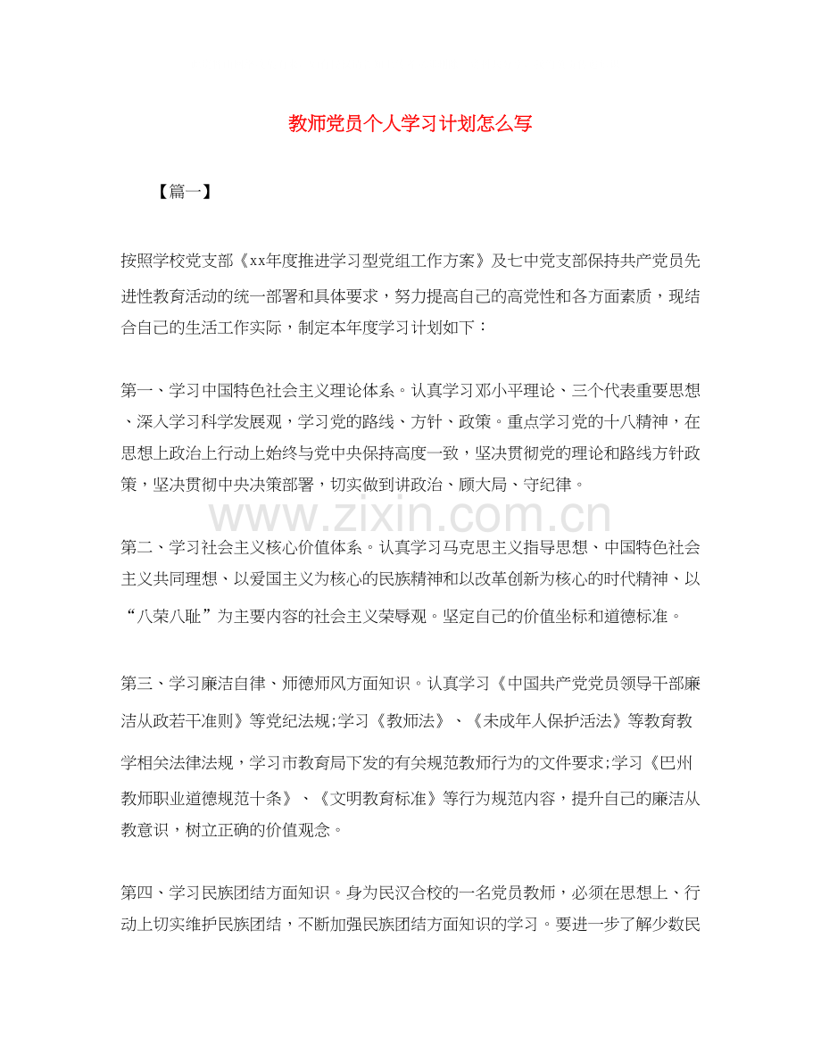 教师党员个人学习计划怎么写2.docx_第1页