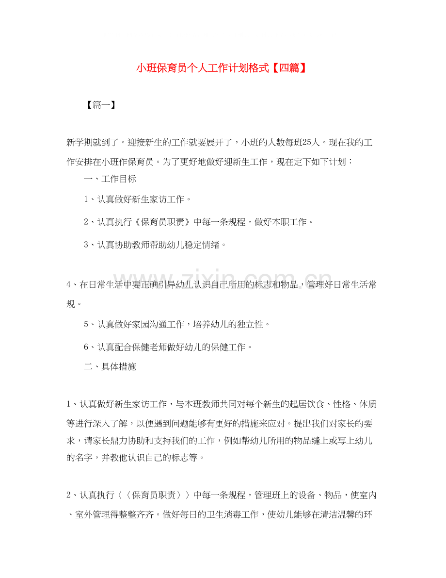 小班保育员个人工作计划格式【四篇】.docx_第1页