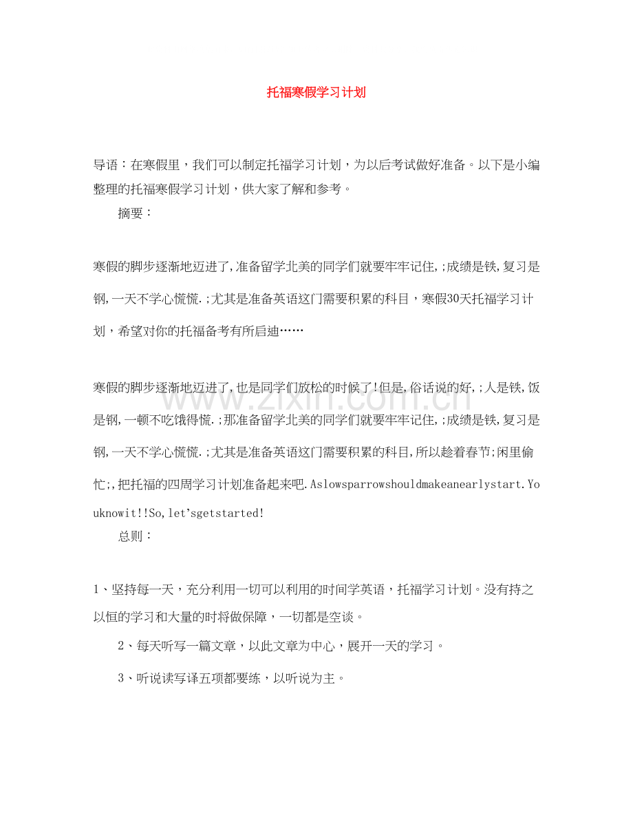 托福寒假学习计划.docx_第1页