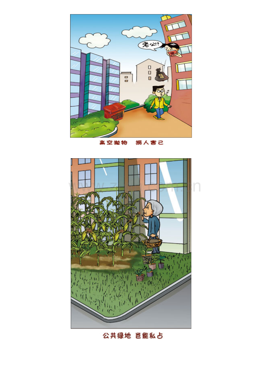 物业管理宣传漫画.doc_第1页
