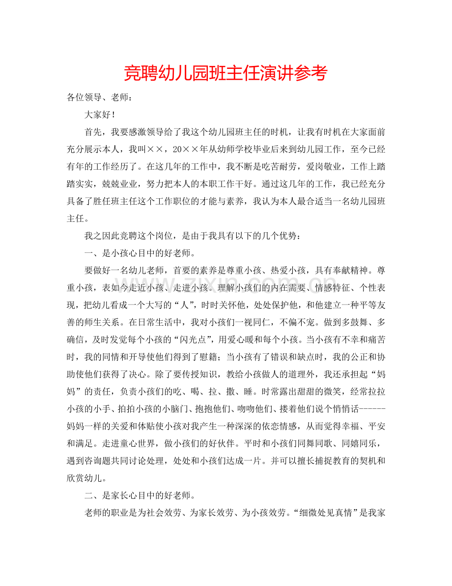 竞聘幼儿园班主任演讲参考.doc_第1页