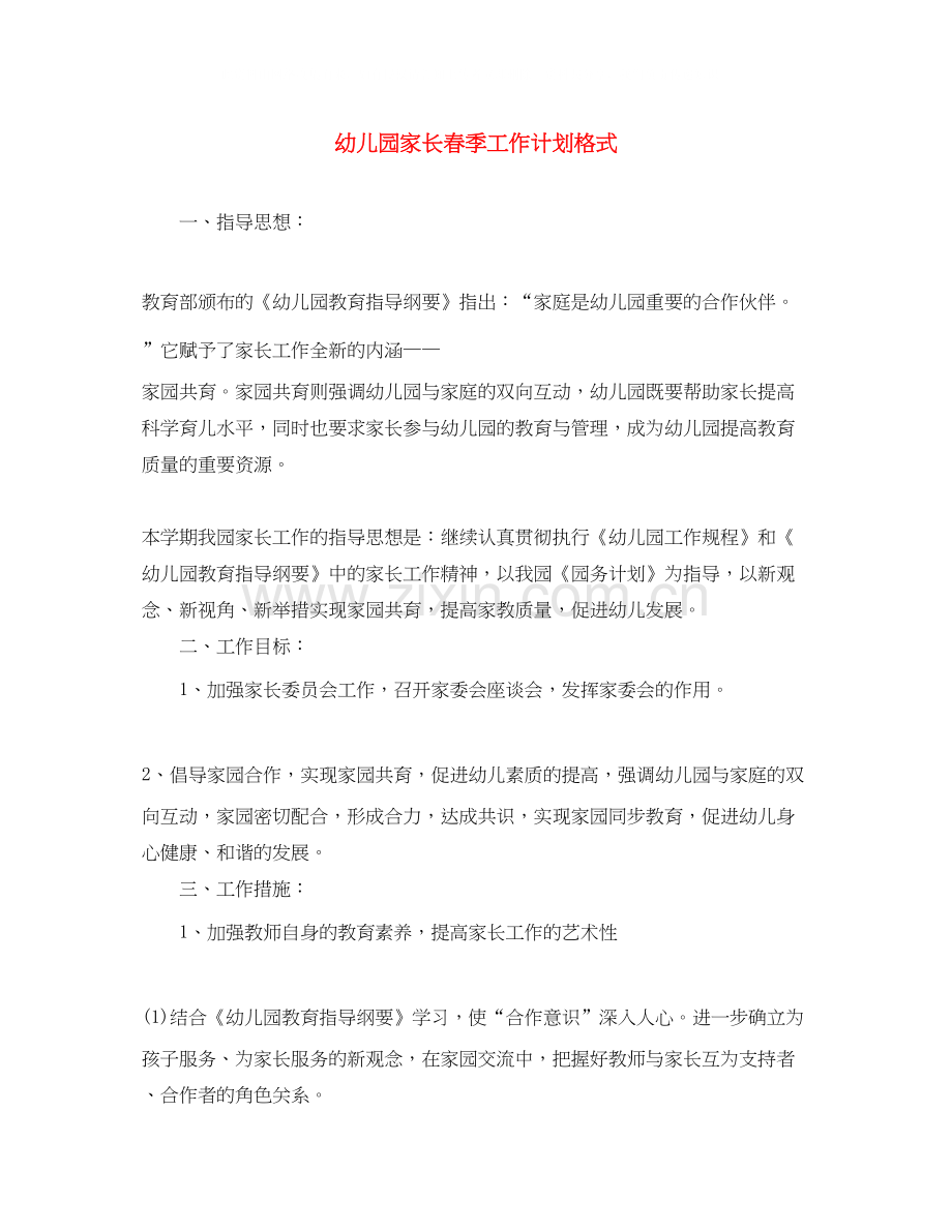 幼儿园家长春季工作计划格式.docx_第1页