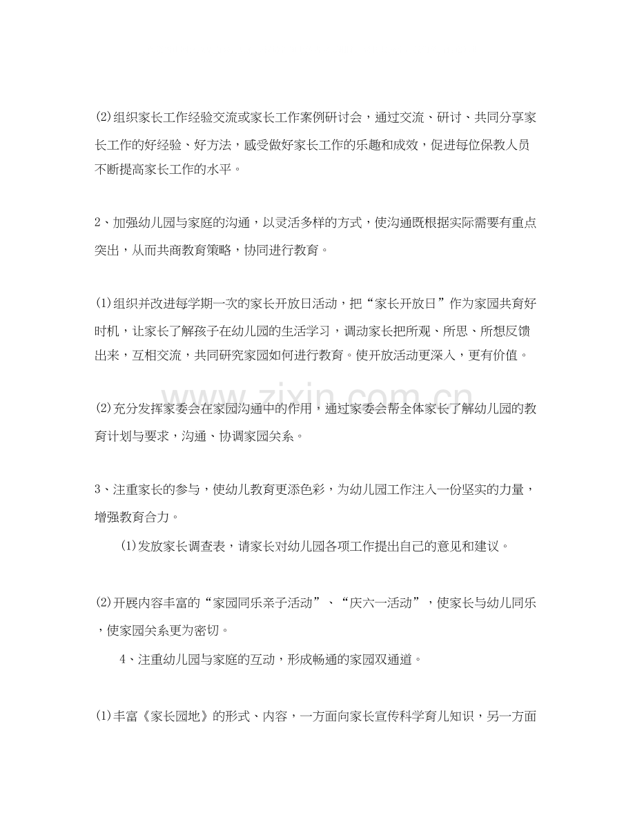 幼儿园家长春季工作计划格式.docx_第2页