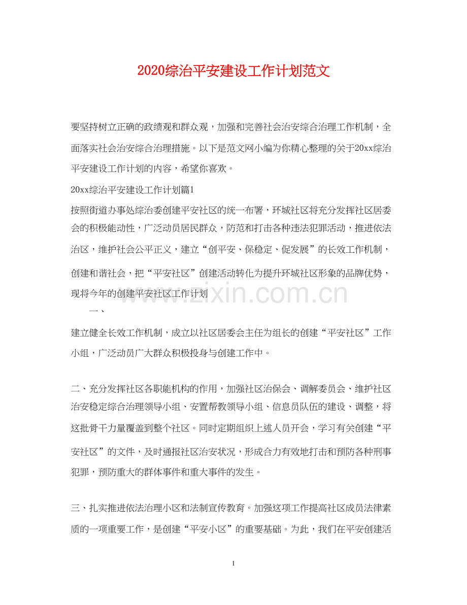 综治平安建设工作计划范文.docx_第1页