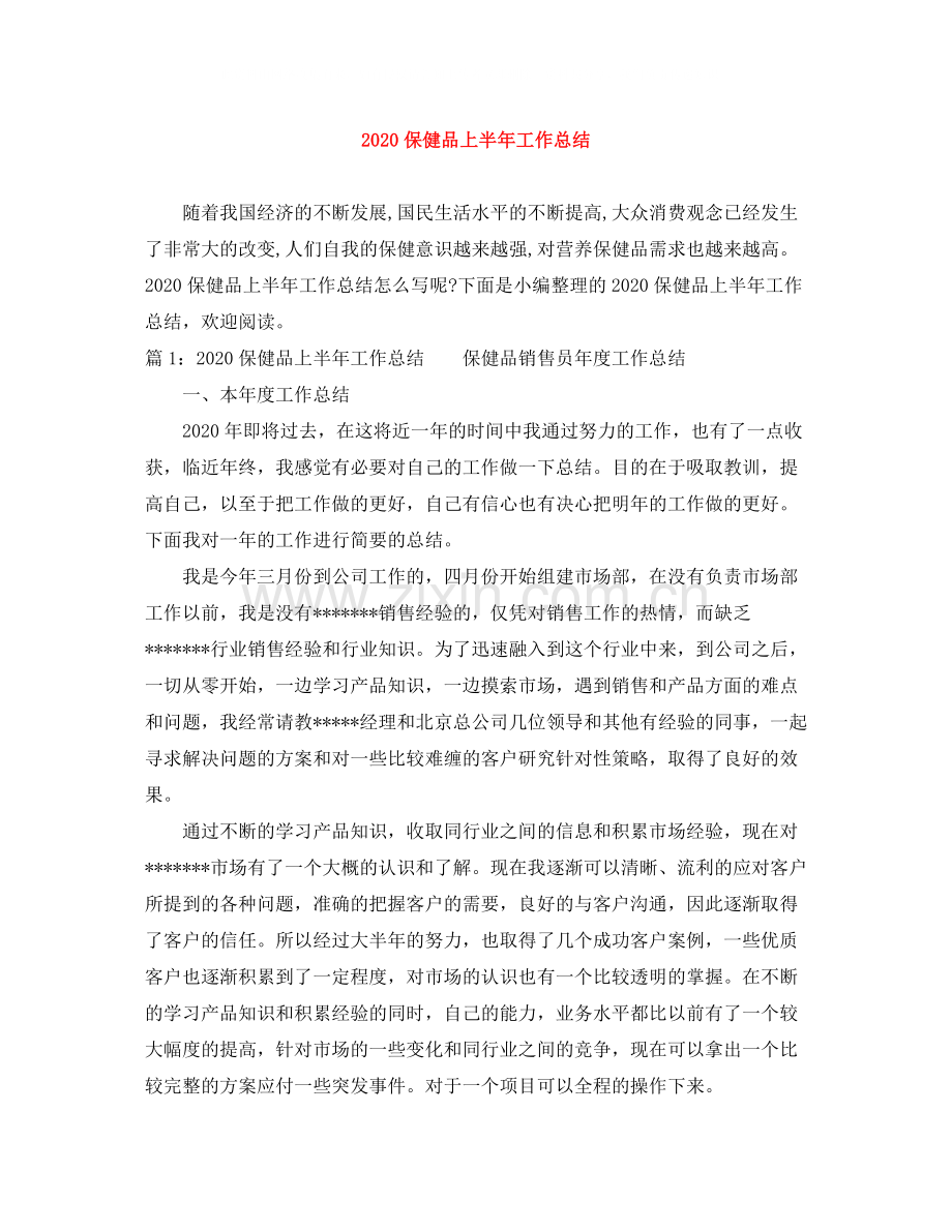 保健品上半年工作总结.docx_第1页