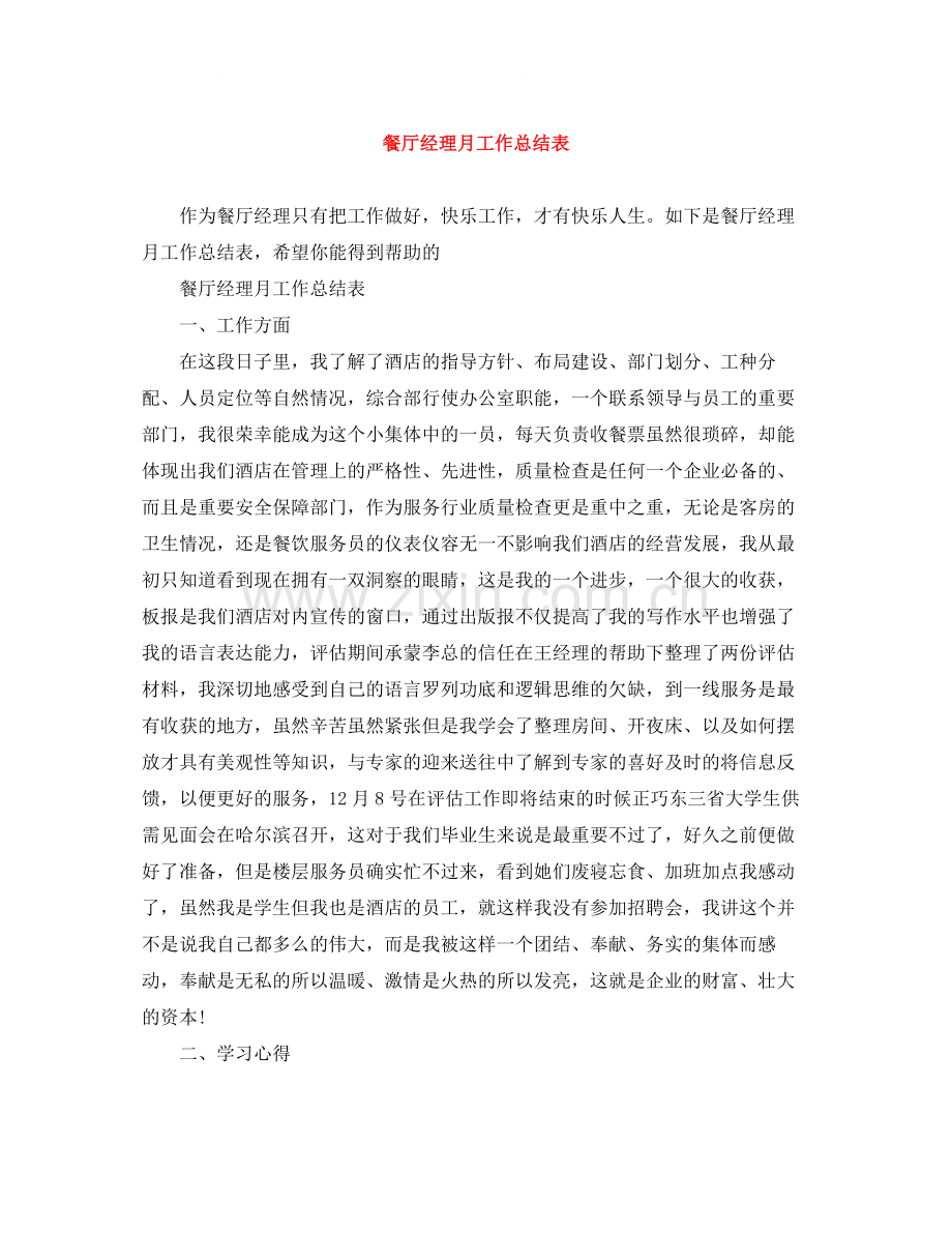餐厅经理月工作总结表.docx_第1页