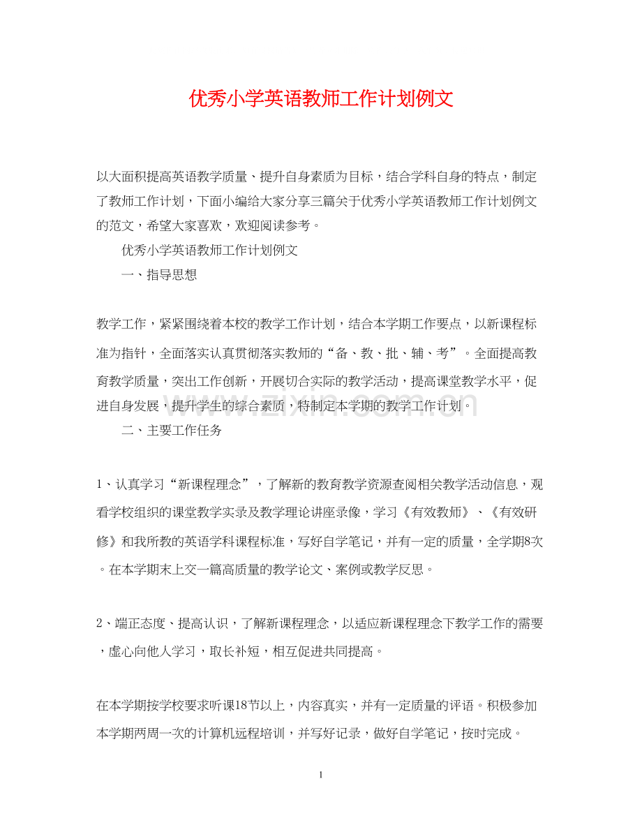 优秀小学英语教师工作计划例文.docx_第1页