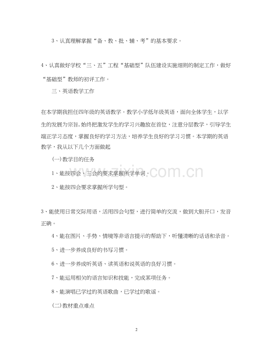 优秀小学英语教师工作计划例文.docx_第2页