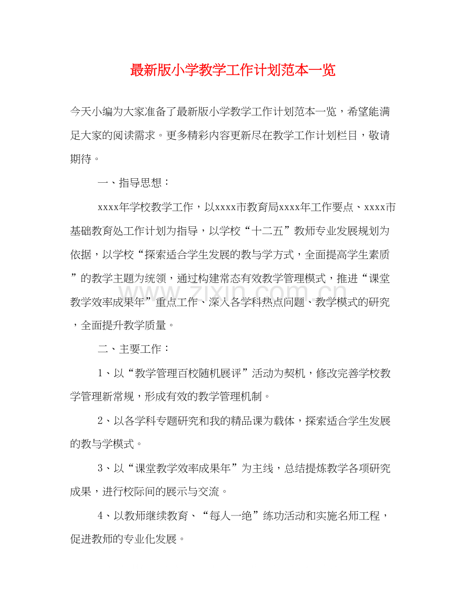 版小学教学工作计划范本一览.docx_第1页