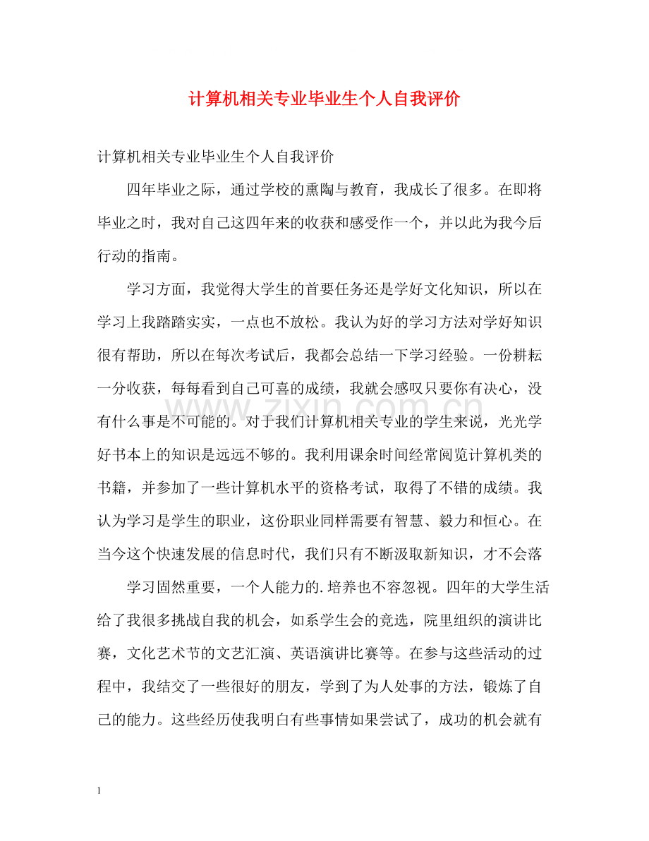 计算机相关专业毕业生个人自我评价.docx_第1页