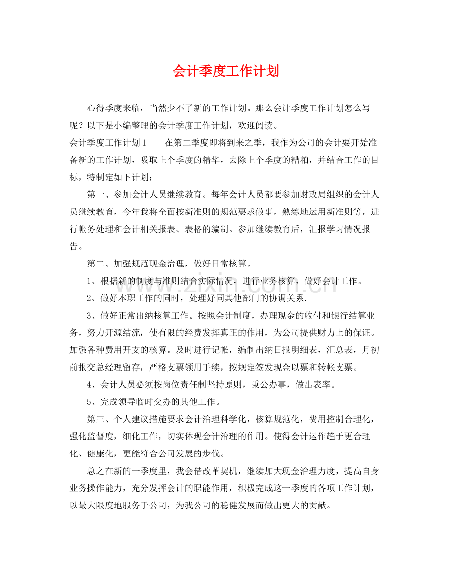 会计季度工作计划 .docx_第1页