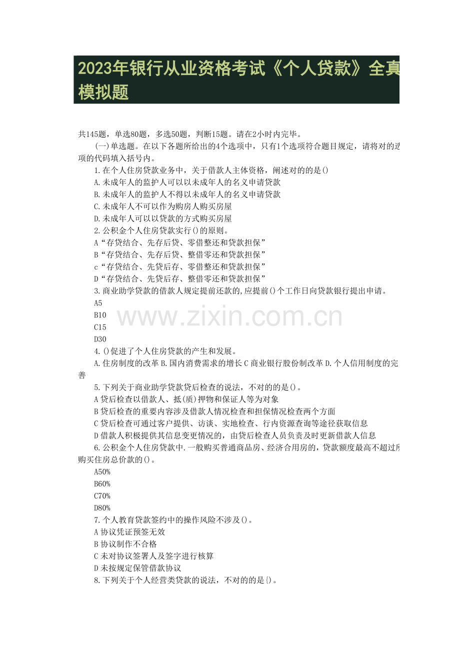2023年银行从业资格考试个人贷款全真模拟题.doc_第1页
