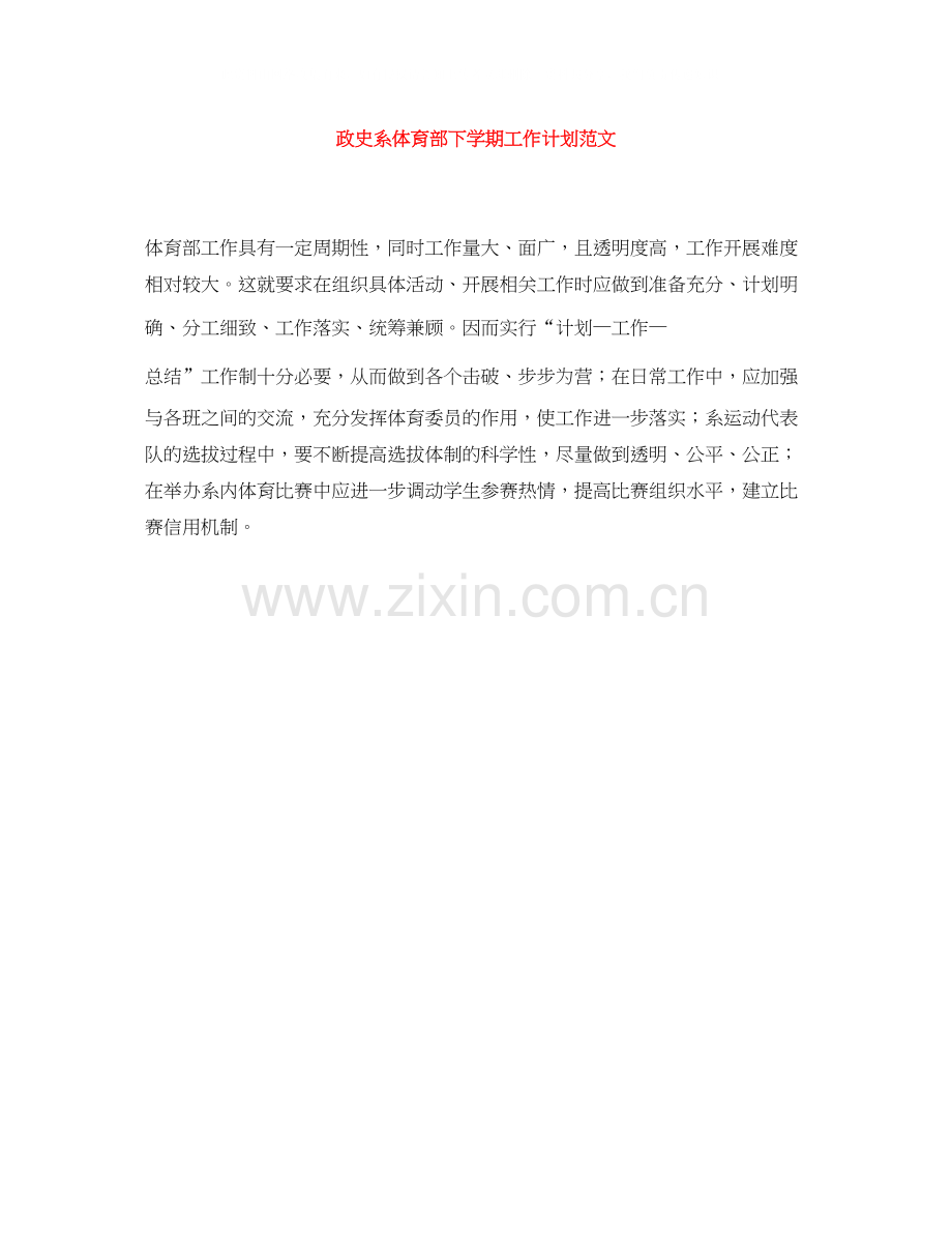 政史系体育部下学期工作计划范文.docx_第1页