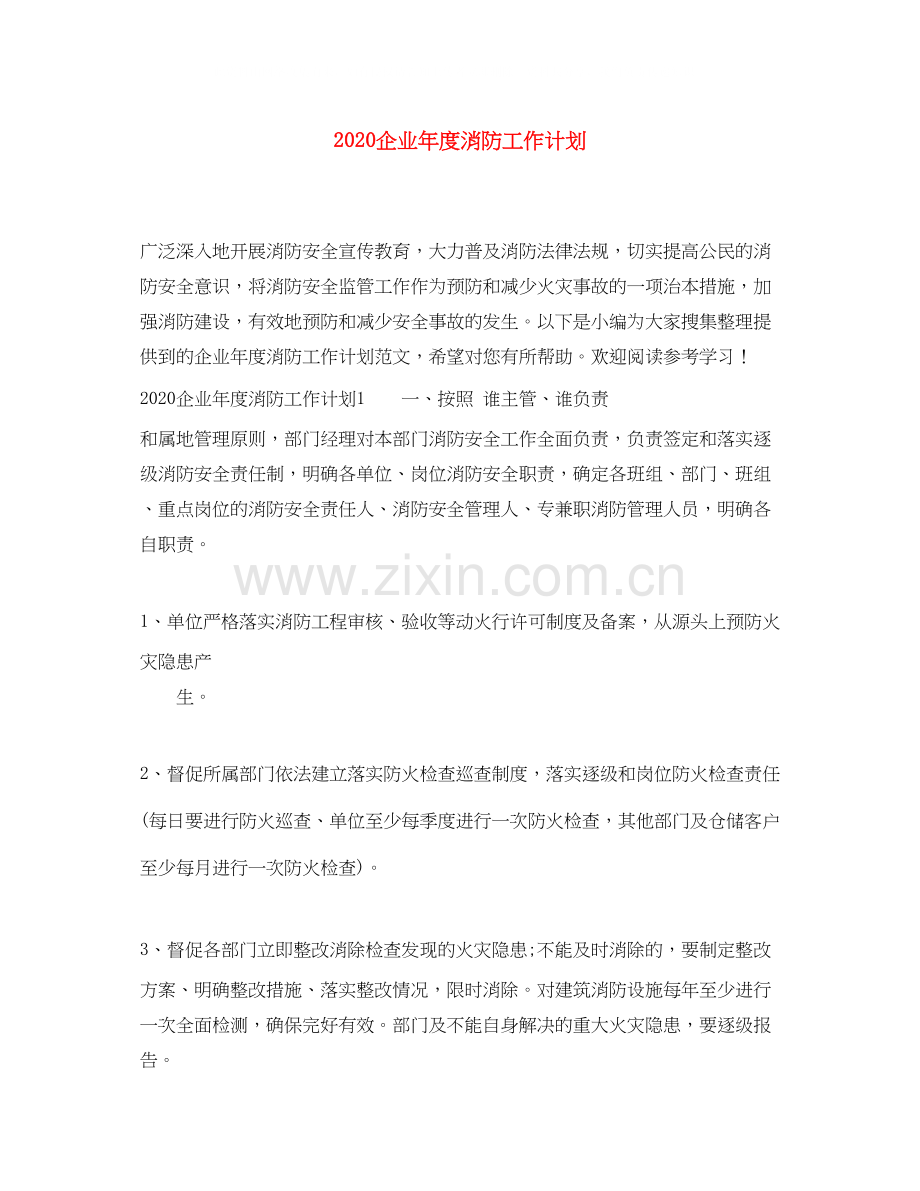 企业年度消防工作计划.docx_第1页
