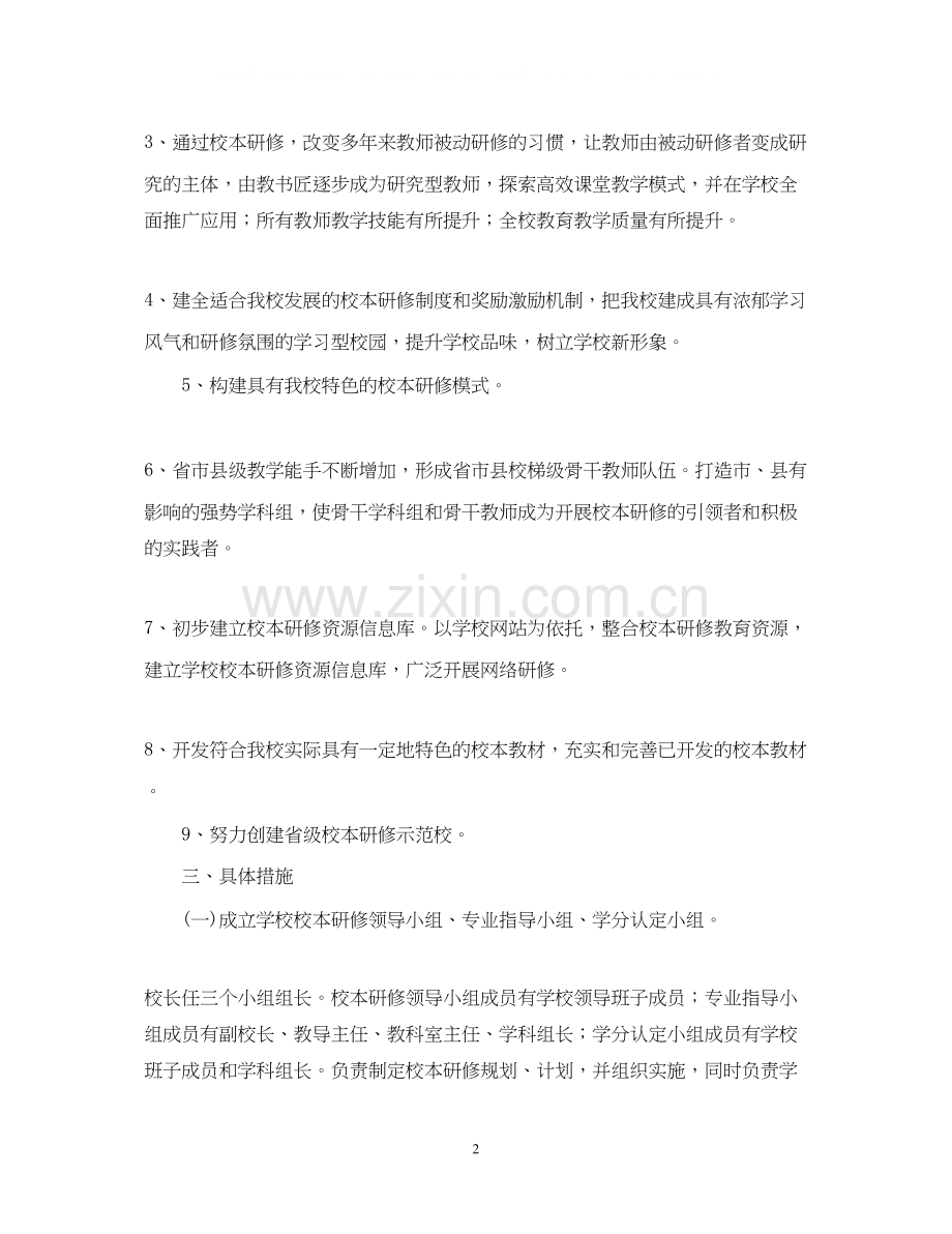 教师个人校本教研工作计划范本.docx_第2页
