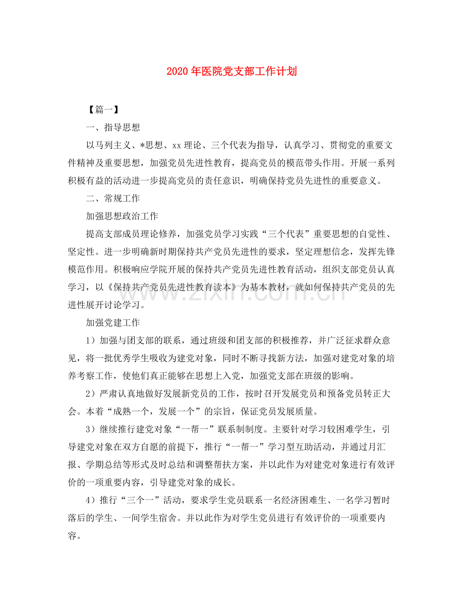 2020年医院党支部工作计划.docx_第1页