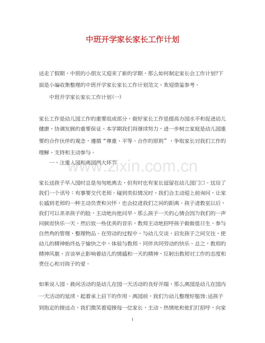中班开学家长家长工作计划.docx_第1页