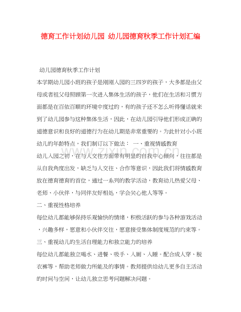 德育工作计划幼儿园幼儿园德育秋季工作计划汇编.docx_第1页