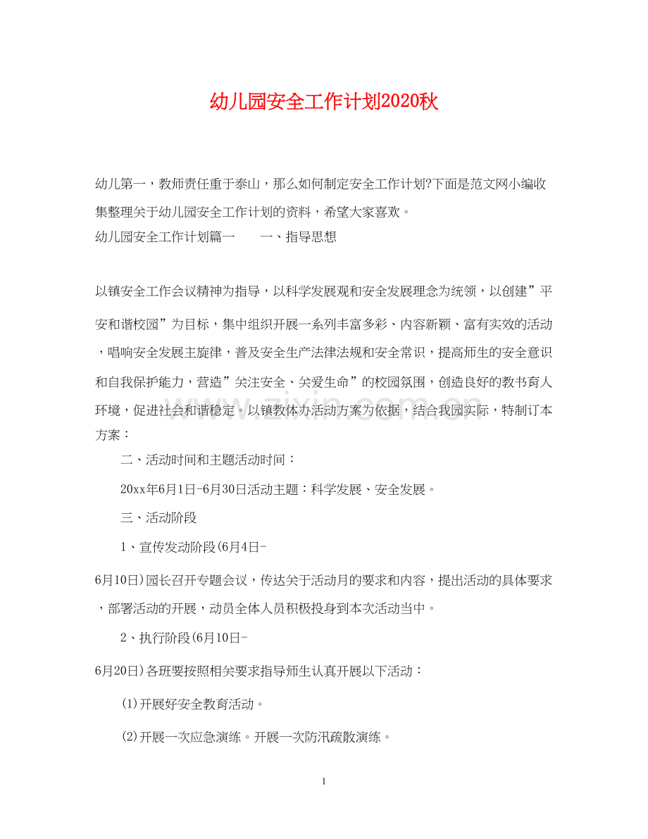 幼儿园安全工作计划秋.docx_第1页