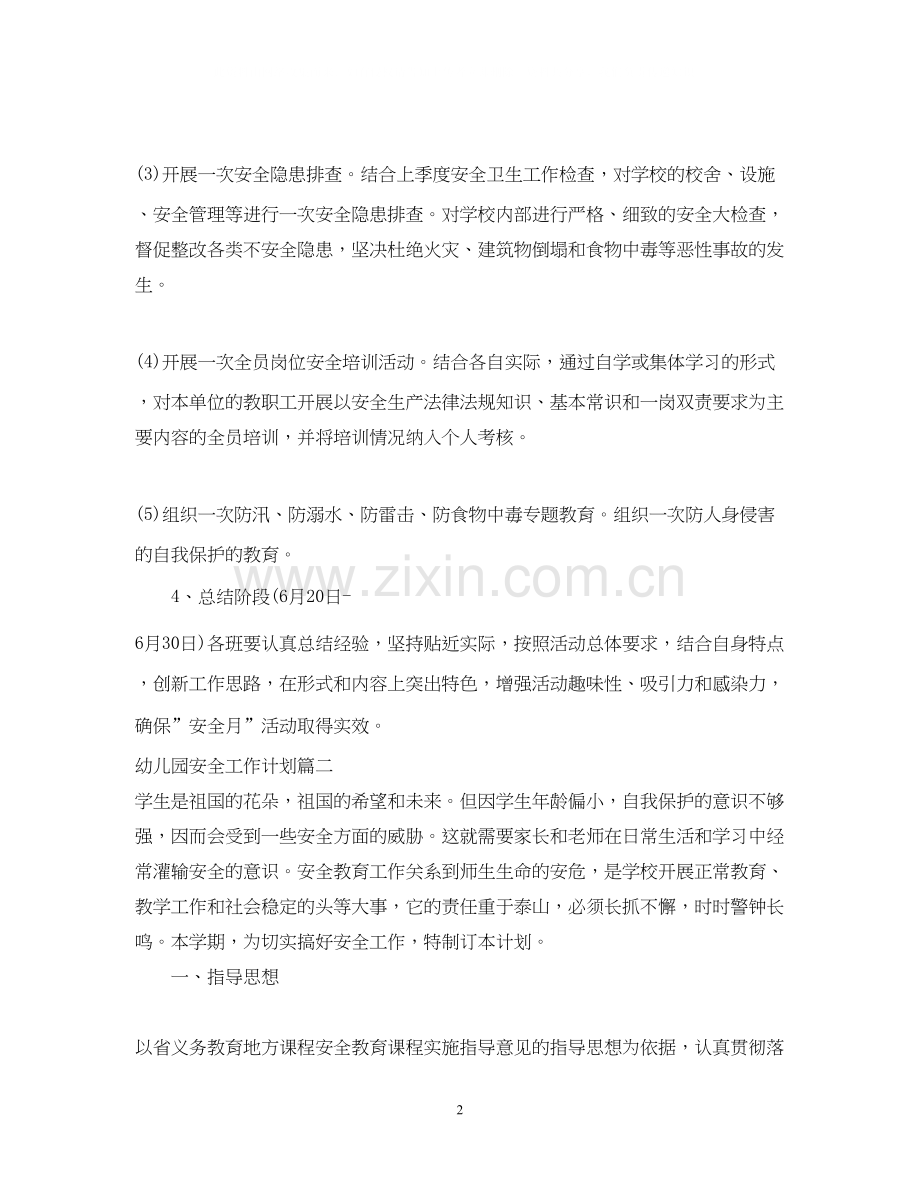 幼儿园安全工作计划秋.docx_第2页