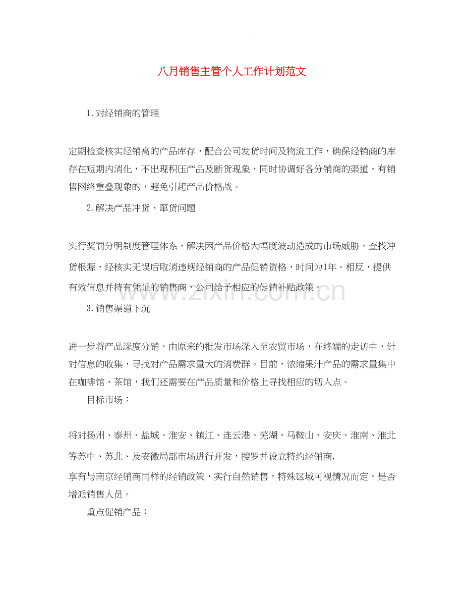 八月销售主管个人工作计划范文.docx_第1页