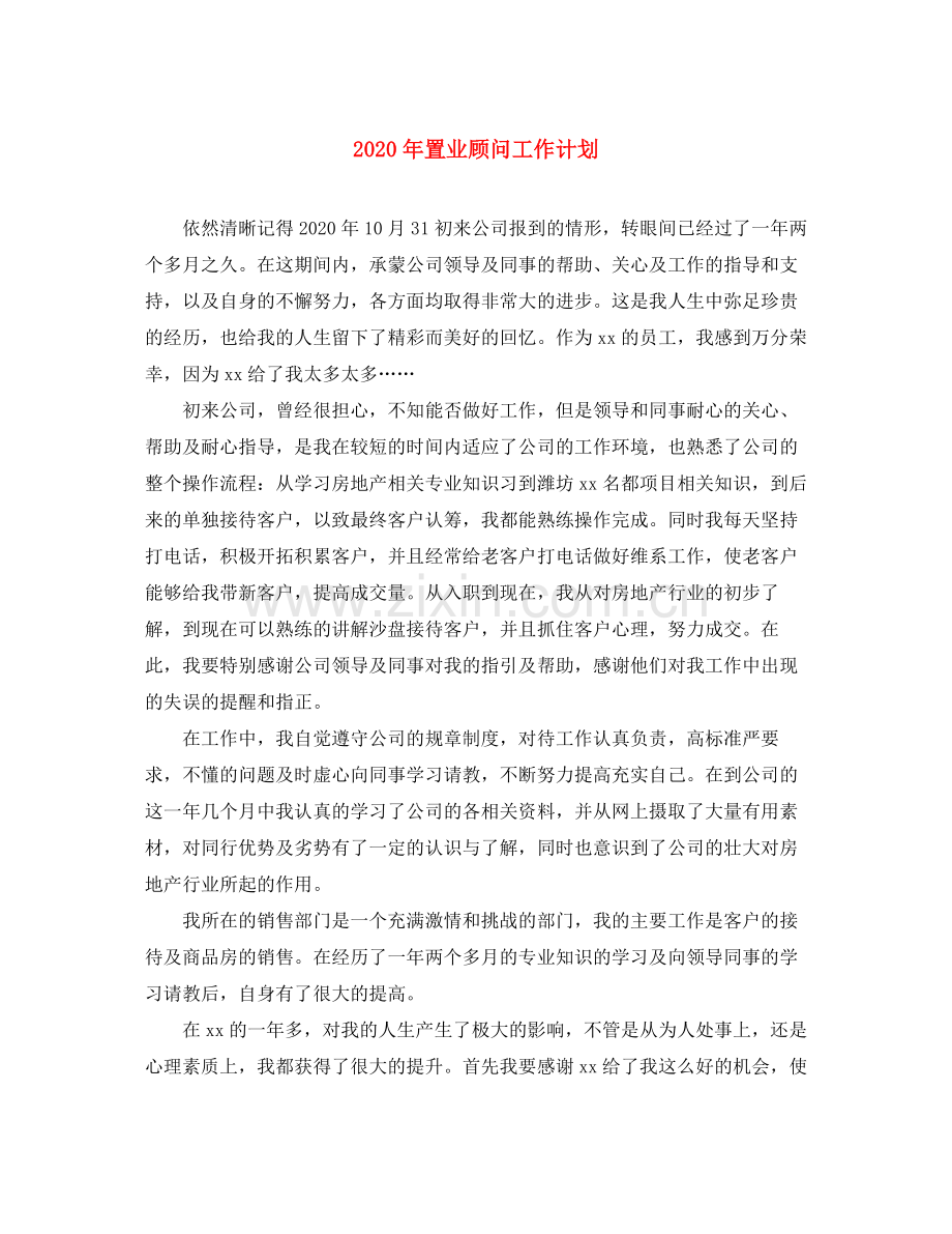 2020年置业顾问工作计划.docx_第1页