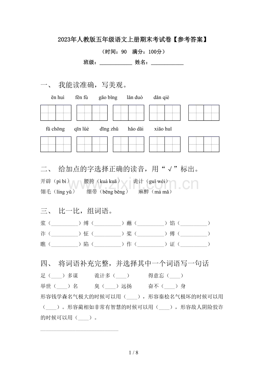 2023年人教版五年级语文上册期末考试卷【参考答案】.doc_第1页