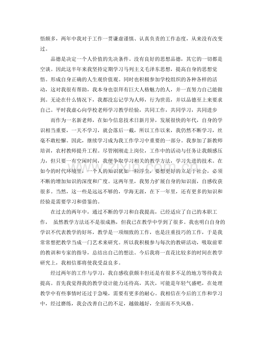 关于教师转正申请自我评价范文.docx_第2页