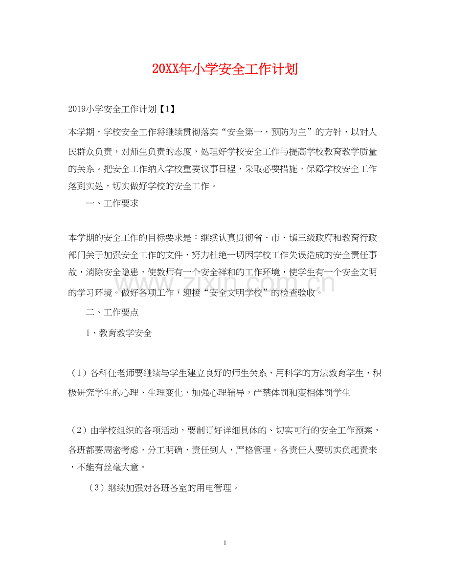 小学安全工作计划22.docx_第1页