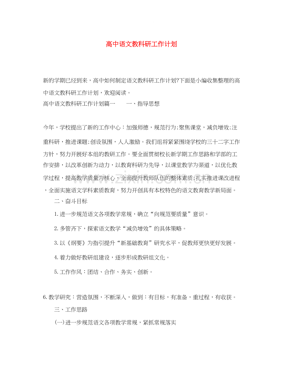 高中语文教科研工作计划.docx_第1页