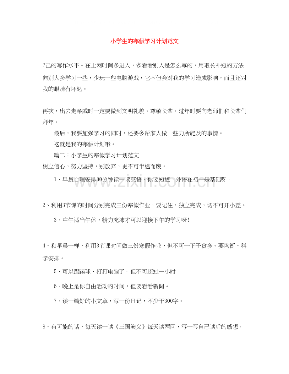 小学生的寒假学习计划范文.docx_第1页