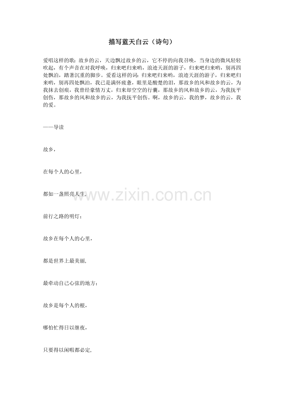 描写蓝天白云(诗句).doc_第1页